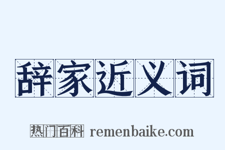 辞家近义词是什么意思的图片